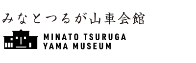 みなとつるが山車会館 MINATO TSURUGA FLOAT MUSEUM
